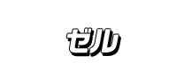 ゼル