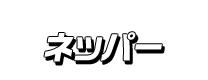 ネッパー