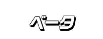 ベータ
