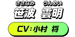 笹波 雲明／CV：小村 将