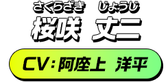 桜咲 丈二／CV：阿座上 洋平