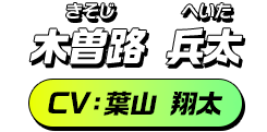 木曽路 兵太／CV：葉山 翔太