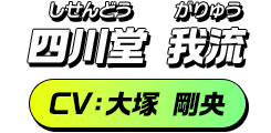 四川堂 我流／CV：大塚 剛央