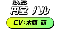 円堂 ハル／CV：木間 萌