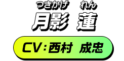 月影 蓮／CV：西村 成忠