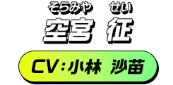 空宮 征／CV：小林 沙苗