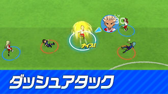 ダッシュアタック