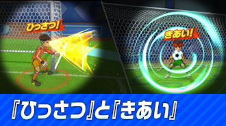 『ひっさつ』と『きあい』