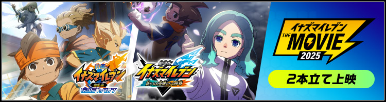 イナズマイレブン・ザ・ムービー 2025 2本立て上映