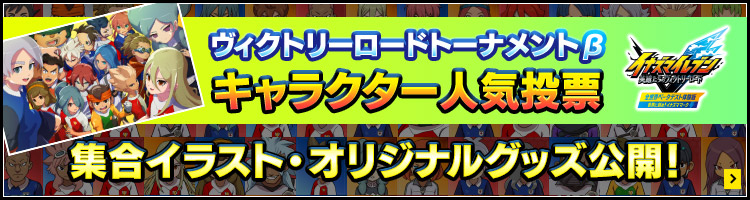 ヴィクトリーロードトーナメントβ キャラクター人気投票 集合イラスト・オリジナルグッズ公開！