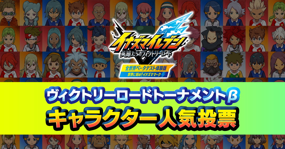 ヴィクトリーロードトーナメントβ キャラクター人気投票 