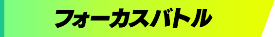 フォーカスバトル
