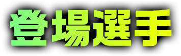 登場選手