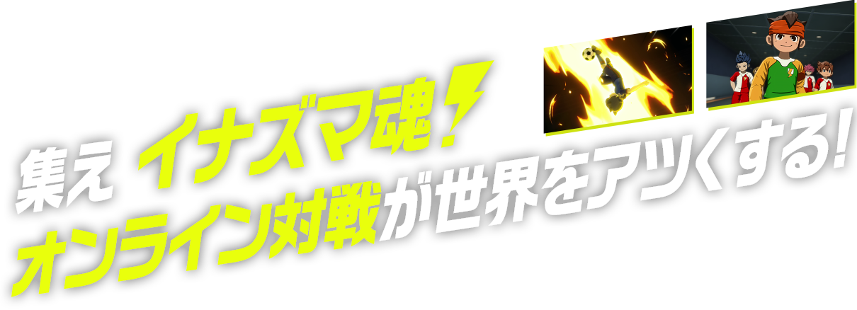 集えイナズマ魂！オンライン対戦が世界をアツくする!
