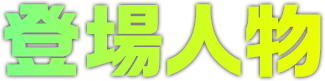 登場人物