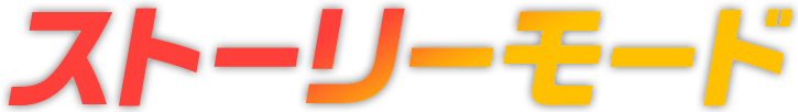 ストーリーモード