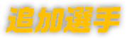 追加選手