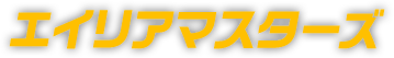 エイリアマスターズ
