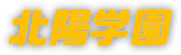 北陽学園