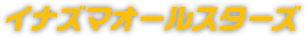 イナズマオールスターズ