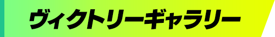 ヴィクトリーギャラリー