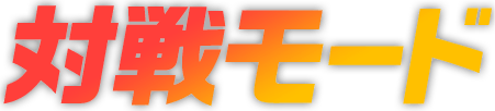 対戦モード