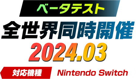 ベータテスト全世界同時開催／2024.3／対応機種：Nintendo Switch