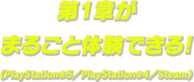 第1章がまるごと体験できる!(PlayStation®5/PlayStation®4/Steam)