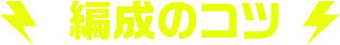 編成のコツ