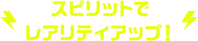 スピリットでレアリティアップ