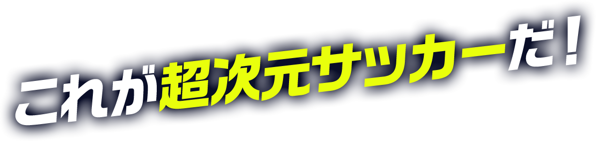 これが超次元サッカーだ！