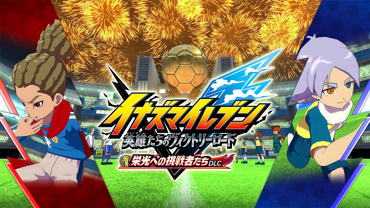 イナズマイレブン 英雄たちのヴィクトリーロード