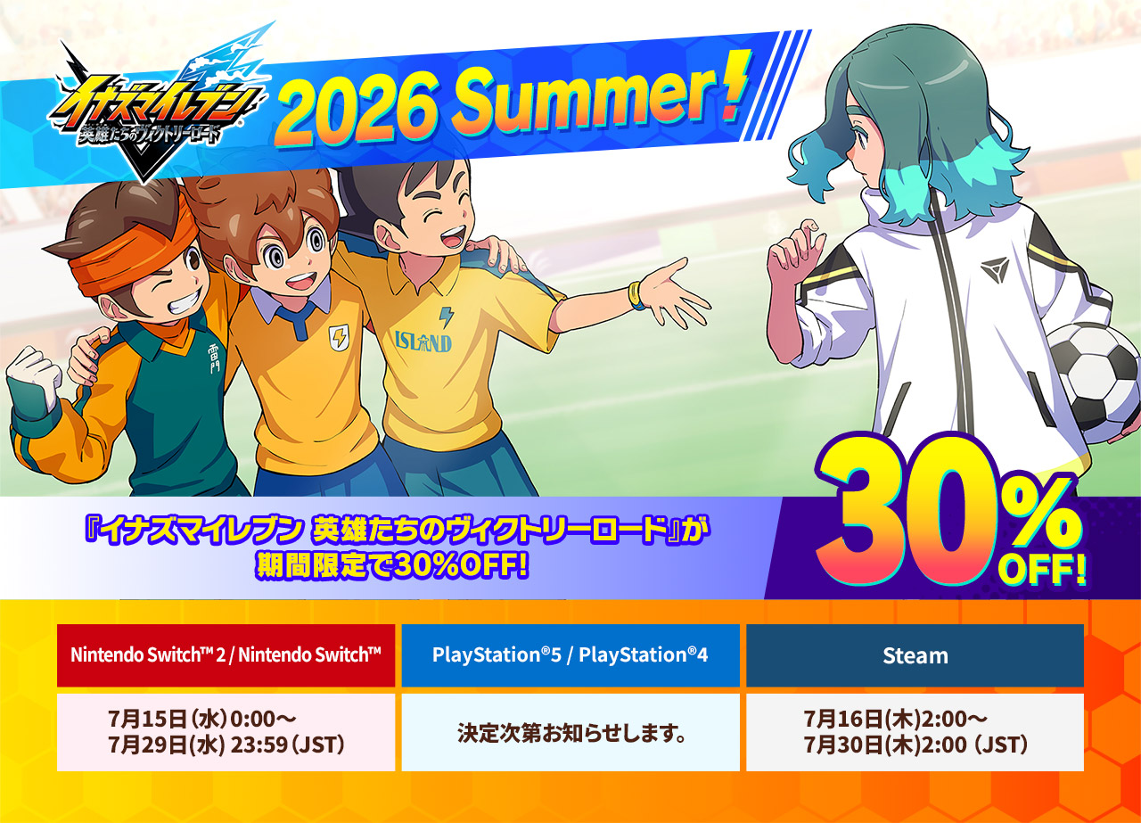 『イナズマイレブン 英雄たちのヴィクトリーロード』が期間限定で30%OFF！