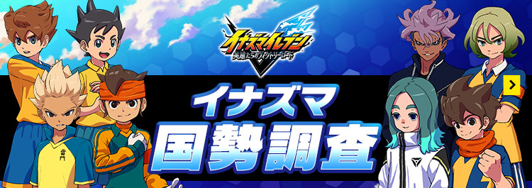 イナズマ国勢調査