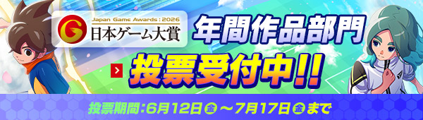 日本ゲーム大賞 年間作品部門 投票受付中！！ 投票期間：6月12日（金）～7月17日（金）まで