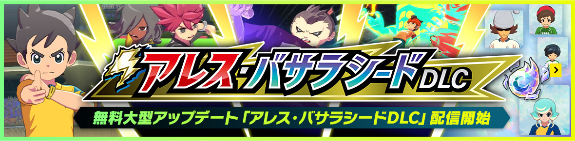 無料大型アップデート「アレス・バサラシードDLC」配信開始