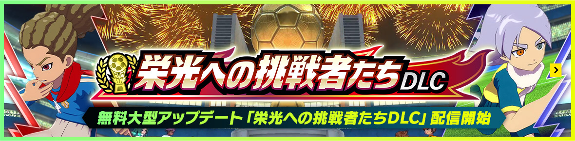 無料大型アップデート「栄光への挑戦者たちDLC」配信開始