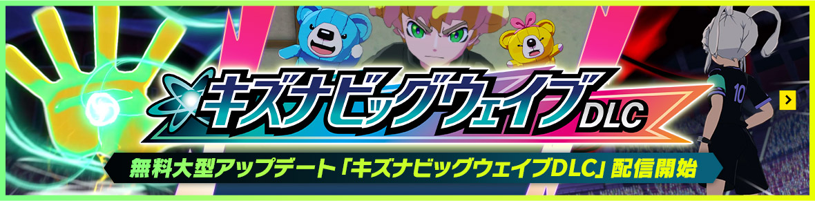 無料大型アップデート「キズナビッグウェイブDLC」配信開始