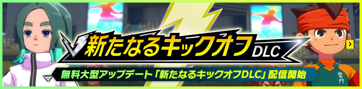 無料大型アップデート「新たなるキックオフDLC」配信開始