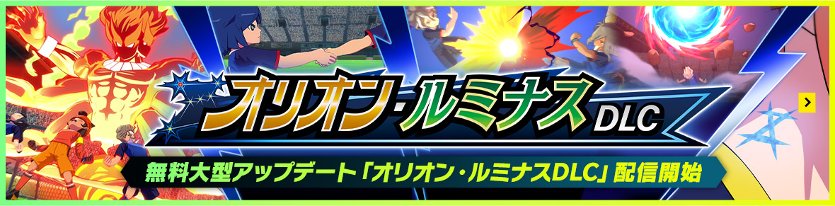 無料大型アップデート「オリオン・ルミナスDLC」配信開始