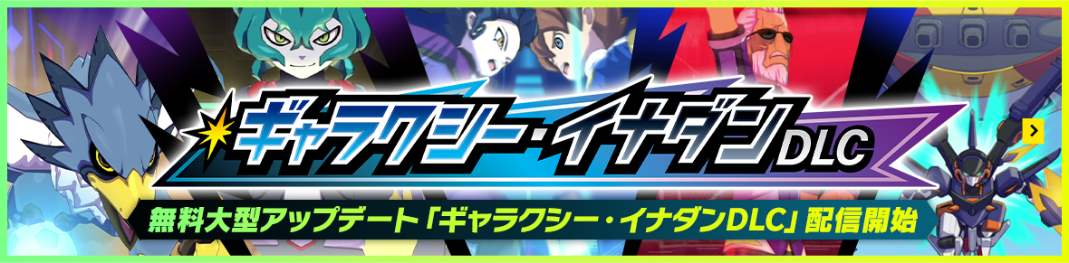 無料大型アップデート「ギャラクシー・イナダンDLC」配信開始