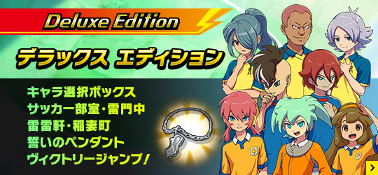 デラックスエディション キャラ選択ボックス／サッカー部室・雷門中／雷雷軒・稲妻町／誓いのペンダント／ヴィクトリージャンプ