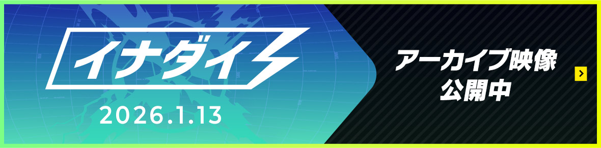イナダイ 2026.1.13 アーカイブ映像公開中