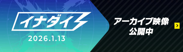 イナダイ 2026.1.13 アーカイブ映像公開中