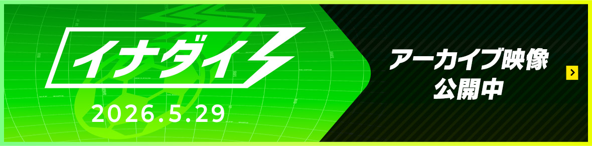 イナダイ 2026.5.29 アーカイブ映像公開中