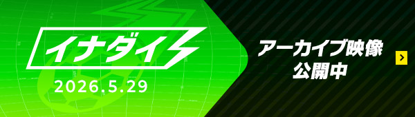 イナダイ 2026.5.29 アーカイブ映像公開中