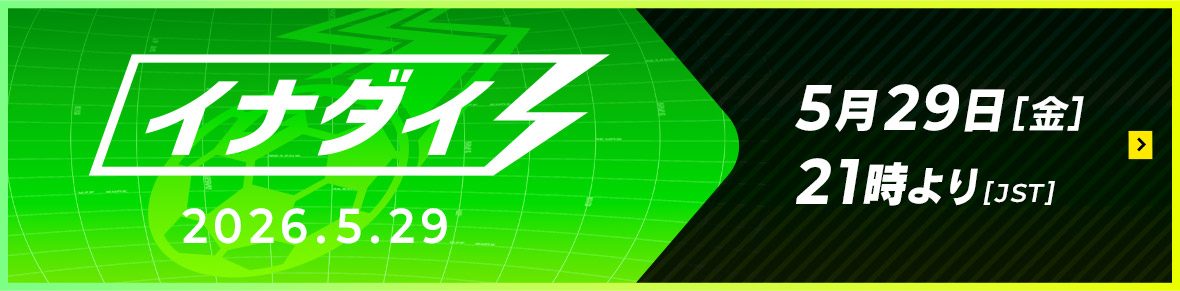 イナダイ 2026.5.29[金]21時より[JST]