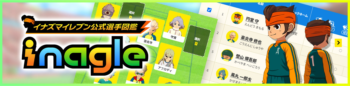 イナズマイレブン公式選手図鑑 Inagle