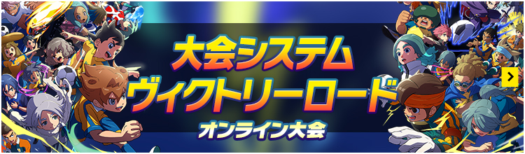 イナズマイレブン 英雄たちのヴィクトリーロード