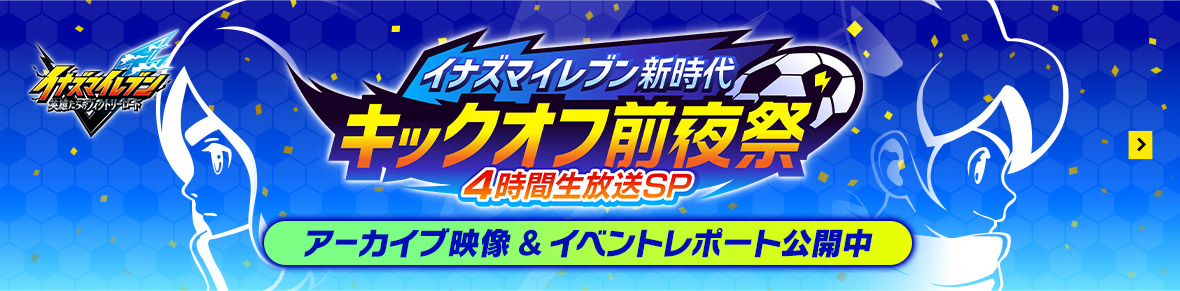 イナズマイレブン新時代 キックオフ前夜祭 4時間生放送SP アーカイブ映像&イベントレポート公開中